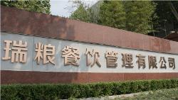 濟南瑞糧餐飲管理咨詢 專業賦能餐飲業新未來